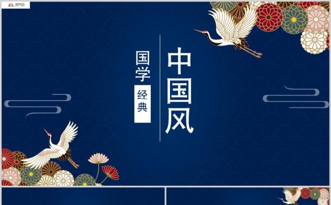 2019深蓝色中国风国学经典解读PPT模板缩略图