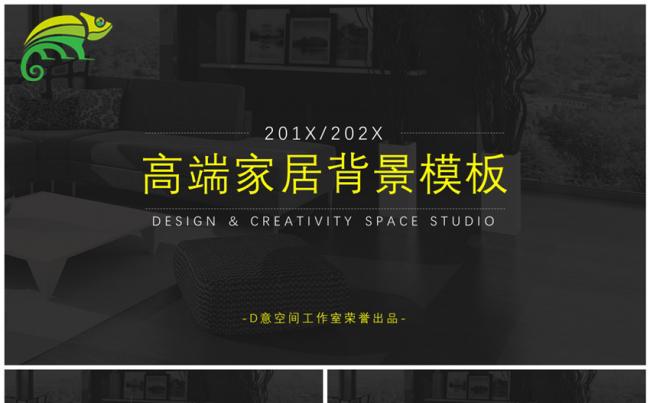 2019年高端家居营销策划工作汇报PPT模板缩略图