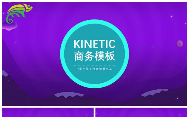 KINETIC商务营销策划工作报告PPT模板缩略图