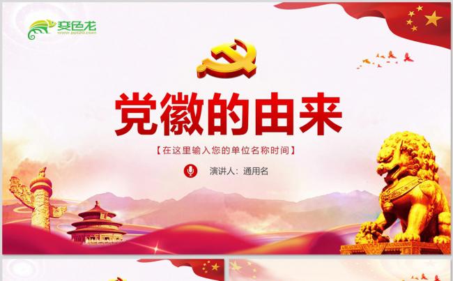 不忘初心跟党走之党徽的由来微党课PPT模板缩略图