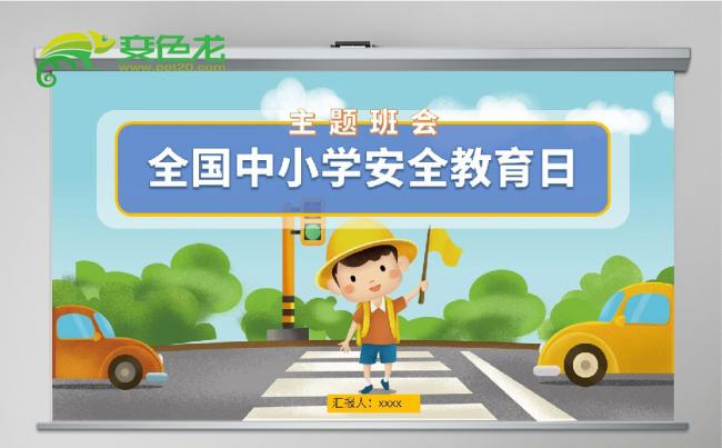 卡通儿童全国中小学安全教育日主题班会PPT模板缩略图