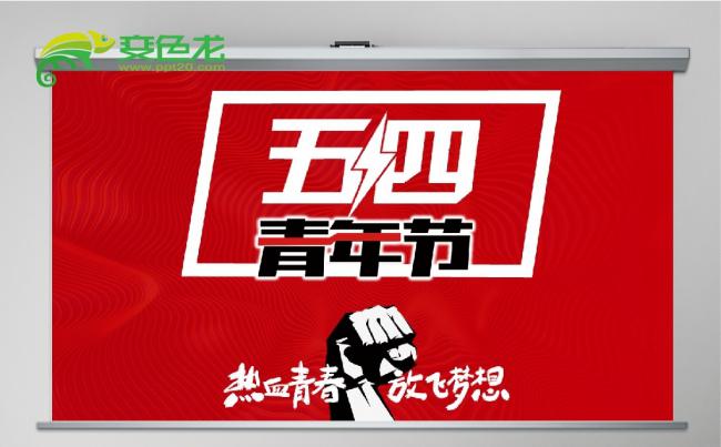 立足当下未来可期五四青年节活动策划ppt模板缩略图