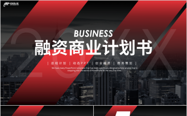 创意欧美风商业计划书企业文化项目融资汇报PPT模板缩略图