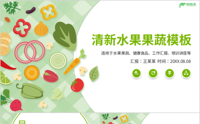 2019年新鲜果蔬有机蔬菜农业创业计划书PPT模板缩略图