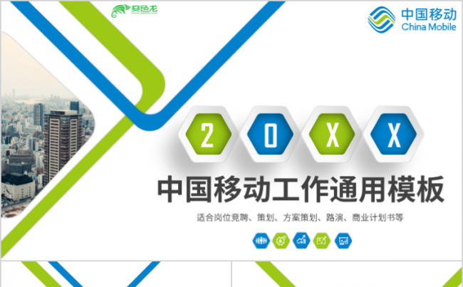 简洁大气中国移动工作汇报介绍PPT模板缩略图