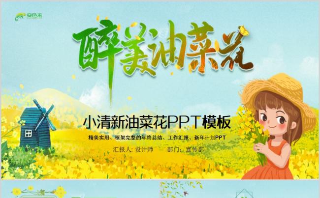 小清新醉美油菜花欣赏旅游介绍PPT模板缩略图