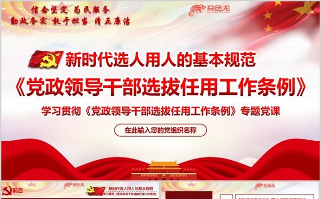 2019年最新修订党政领导干部选拔任用工作条例培训ppt模板缩略图