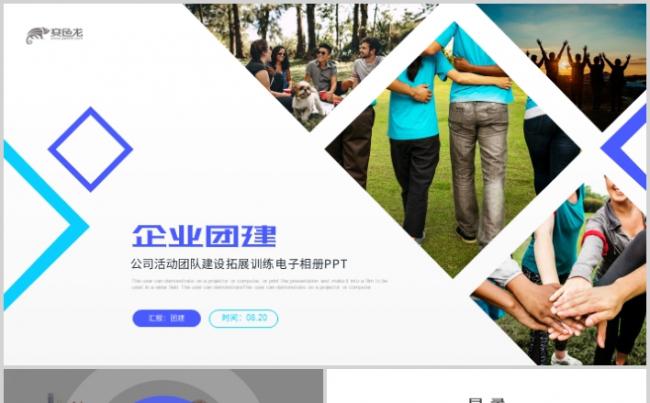 创意公司活动团队建设拓展训练电子相册PPT模板缩略图