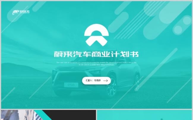 蔚来汽车商业计划书新能源汽车宣传画册PPT模板缩略图