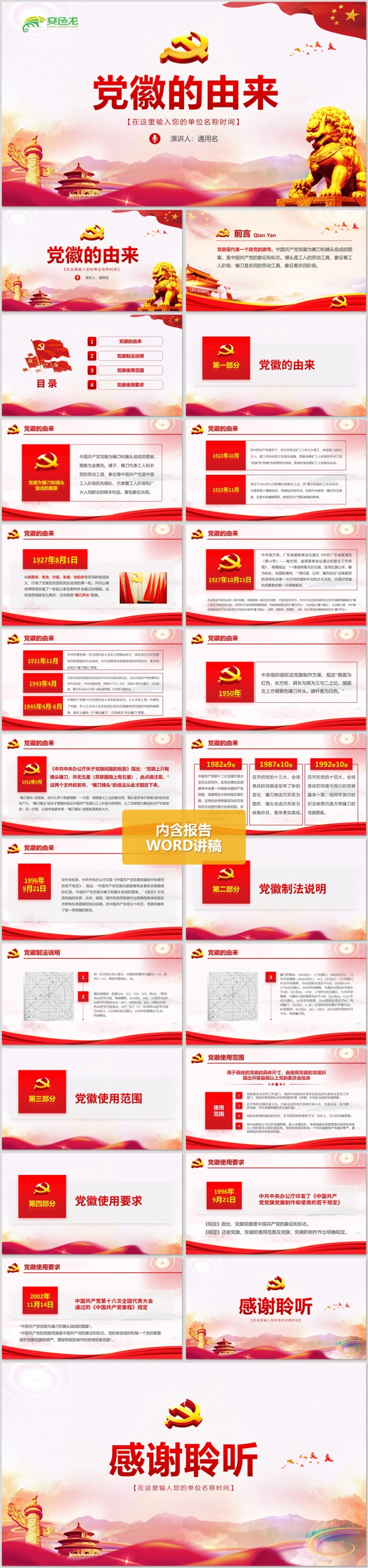 不忘初心跟党走之党徽的由来微党课PPT模板
