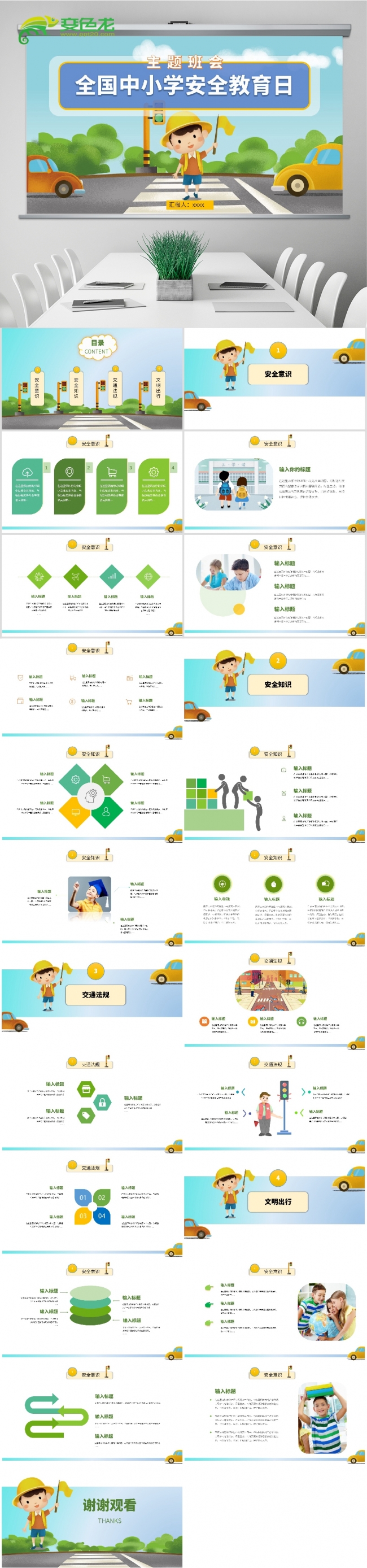 卡通儿童全国中小学安全教育日主题班会PPT模板