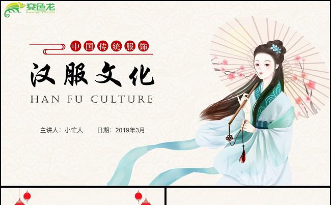 中国传统服饰汉服文化介绍演讲课件PPT模板缩略图