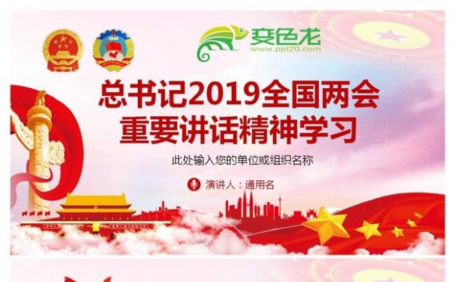 总书记2019全国两会重要讲话精神PPT模板缩略图
