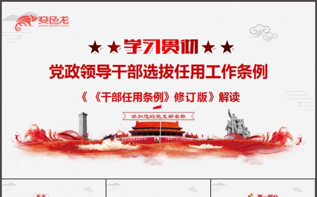 学习贯彻党政领导干部选拔任用工作条例ppt模板缩略图