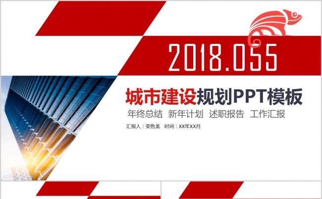 简约红蓝城市规划总结计划商业报告PPT模板缩略图