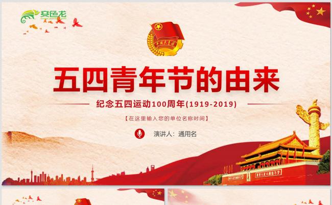 纪念五四运动100周年五四青年节的由来PPT模板缩略图