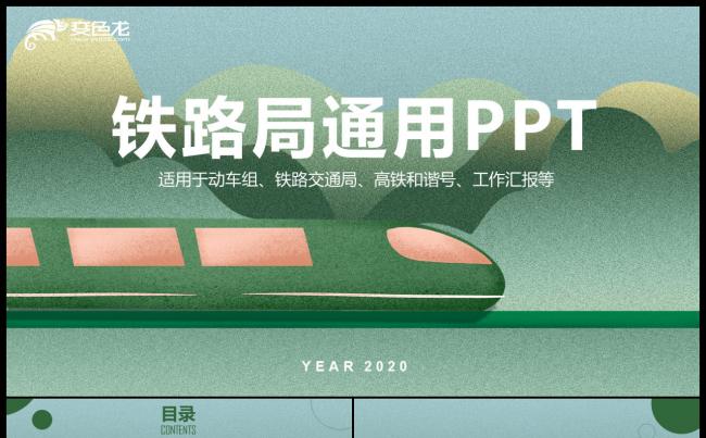 火车铁路局中铁公司铁路运输工作汇报PPT模板缩略图