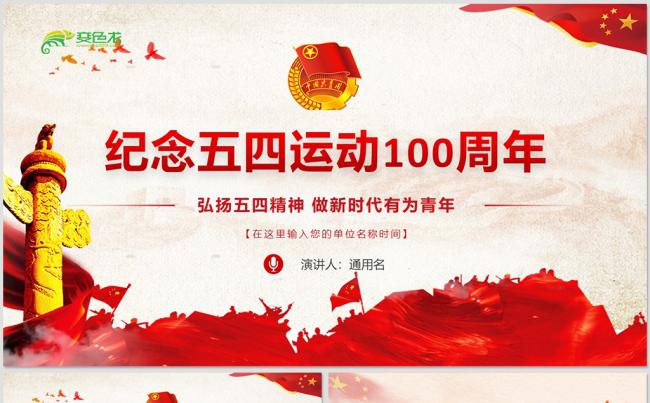 纪念五四运动100周年弘扬五四精神PPT模板缩略图