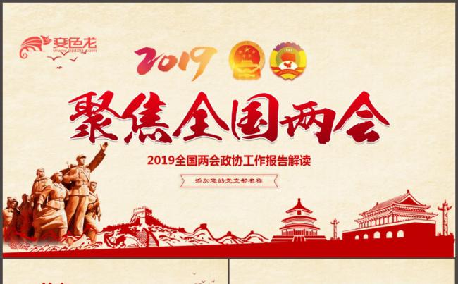 2019全国两会精神内容党课学习PPT模板缩略图