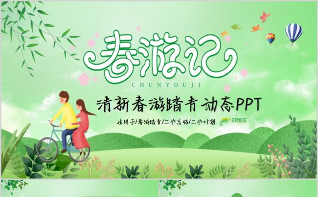 春天清新春游踏青活动宣传册PPT模板缩略图