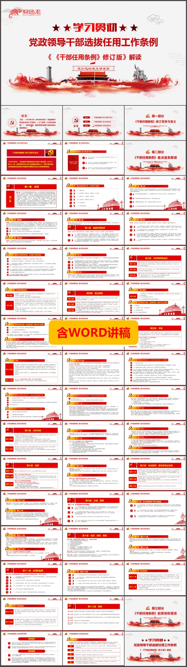 学习贯彻党政领导干部选拔任用工作条例ppt模板