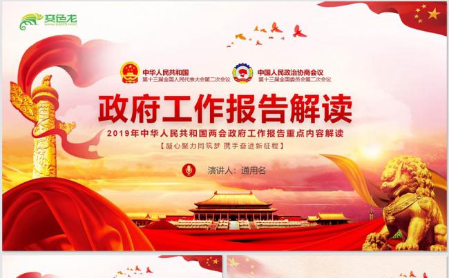 学习解读2019全国两会政府工作报告课件PPT模板缩略图