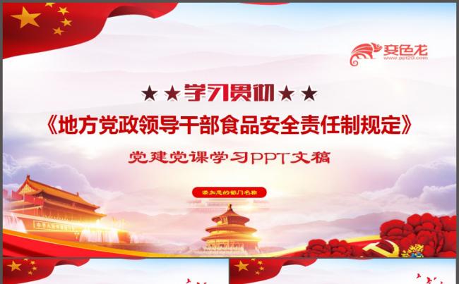 学习解读地方党政领导干部食品安全责任制规定PPT模板缩略图