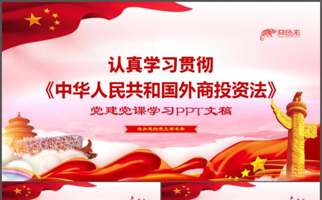 学习贯彻中华人民共和国外商投资法ppt模板缩略图