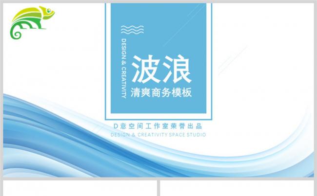 波浪清爽商务工作汇报报告PPT模板缩略图