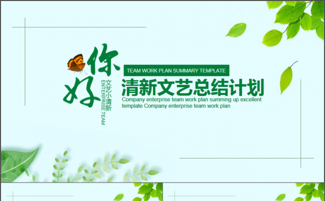 你好春天清新文艺工作总结计划PPT模板缩略图