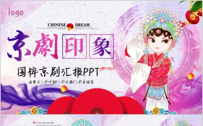 古典戏剧文化艺术国粹京剧PPT模板缩略图