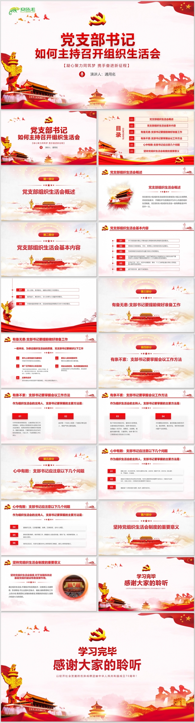 微党课基层党支部党员组织生活会学习ppt模板