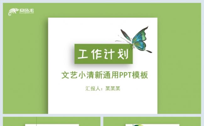 文艺小清新绿色计划总结毕业答辩通用PPT模板缩略图