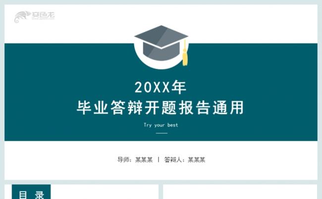 简约通用型毕业答辩开题报告通用PPT模板缩略图