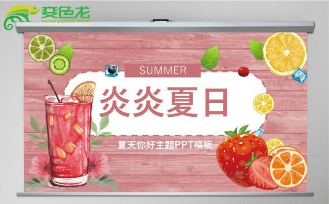 炎炎夏日小清新夏天你好主题报告PPT模板缩略图