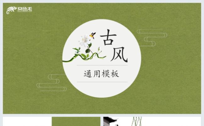 小清新绿色复古中国风计划总结汇报述职通用PPT模板缩略图