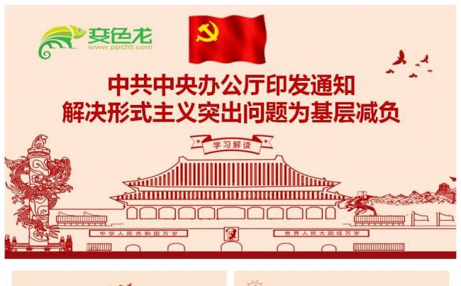 印发解决形式主义突出问题为基层减负的通知PPT模板缩略图