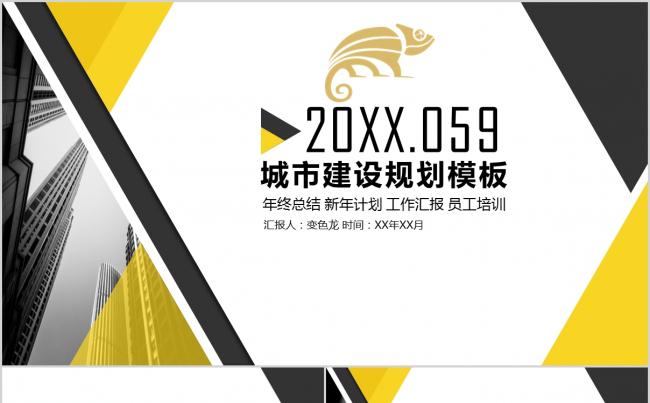 2019黑黄相间简洁商务城市建设规划工作汇报PPT模版缩略图