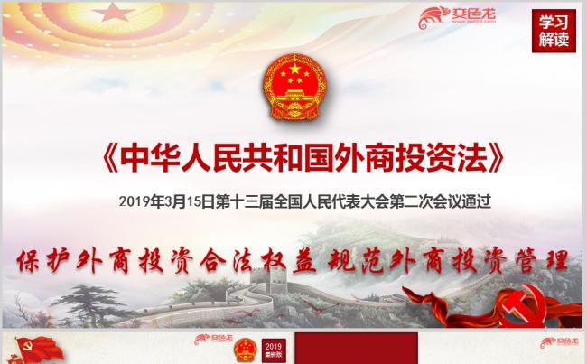学习解读中华人民共和国外商投资法PPT模版缩略图