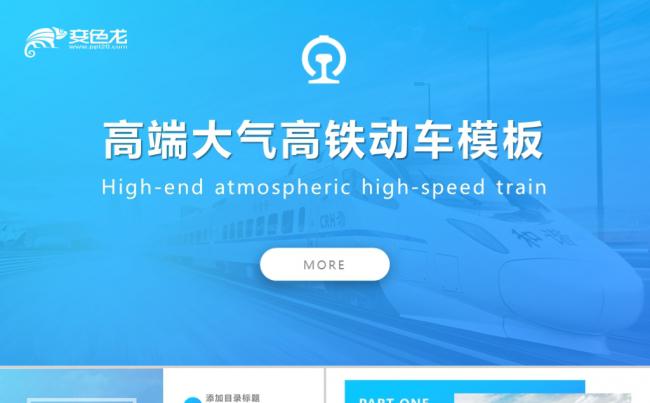 高端大气高铁动车火车交通运输专用PPT模板缩略图