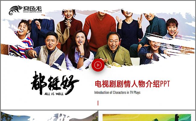 电视热播剧都挺好剧情人物介绍ppt模版