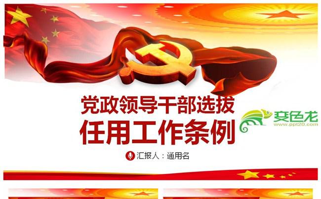 红色大气党政领导干部选拔工作条例解读学习课件PPT模板缩略图