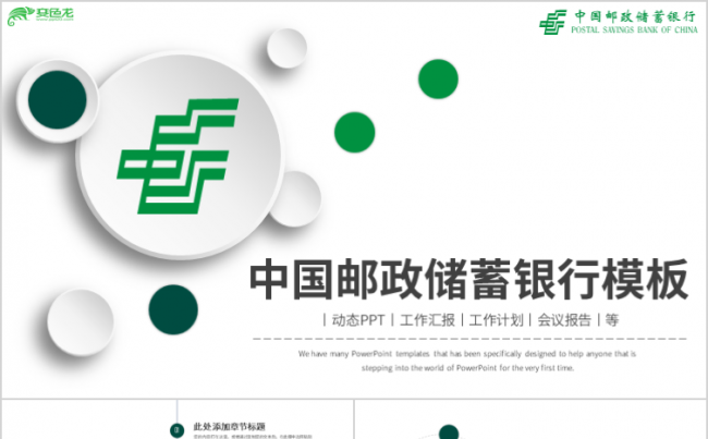 绿色商务邮政储蓄银行金融理财储蓄贷款PPT模板缩略图