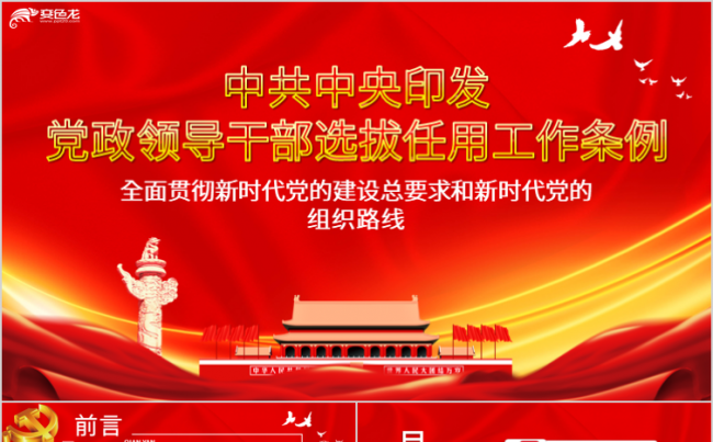 党政风干部选拔任用工作条例学习解读PPT模板缩略图