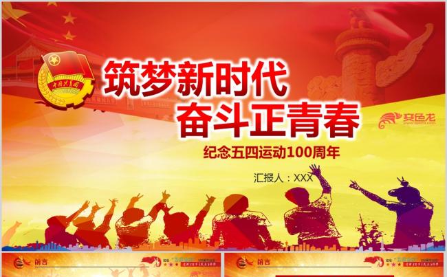 2019年纪念五四运动100周年共青团五四精神党课ppt模板缩略图