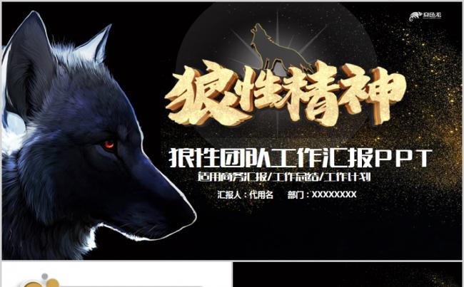 2019年战狼团队执行力内训企业文化培训报告PPT模板缩略图