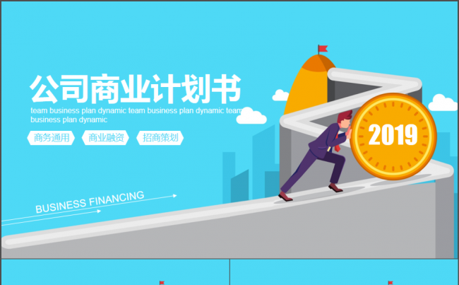 时尚扁平商务风公司商业计划书动态PPT模板缩略图