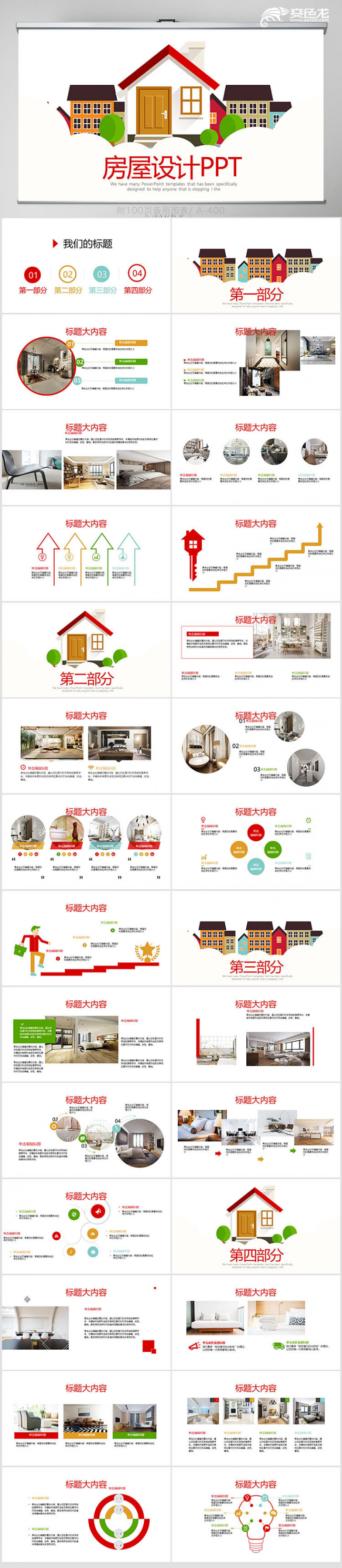多彩简约建筑装饰公司室内装饰风格PPT模板