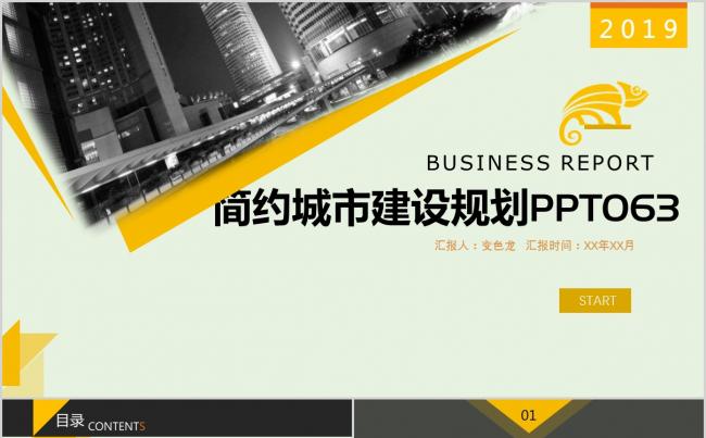 简约风商务城市建设方案PPT模板缩略图