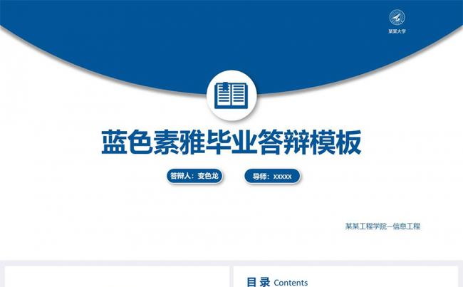 蓝色素雅毕业答辩PPT模板缩略图